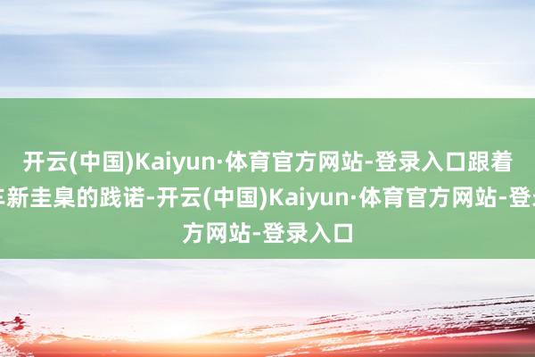 开云(中国)Kaiyun·体育官方网站-登录入口跟着电动车新圭臬的践诺-开云(中国)Kaiyun·体育官方网站-登录入口