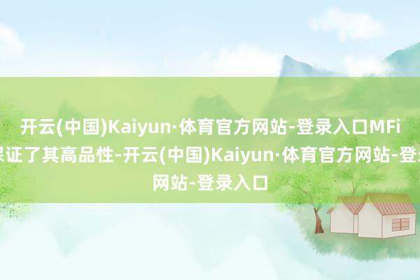开云(中国)Kaiyun·体育官方网站-登录入口MFi认证保证了其高品性-开云(中国)Kaiyun·体育官方网站-登录入口