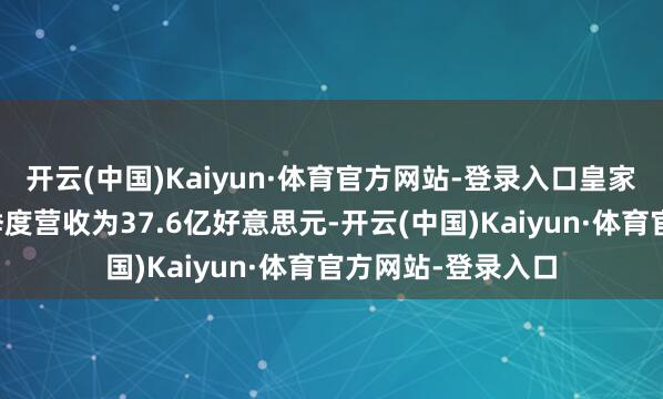开云(中国)Kaiyun·体育官方网站-登录入口皇家加勒比邮轮第四季度营收为37.6亿好意思元-开云(中国)Kaiyun·体育官方网站-登录入口