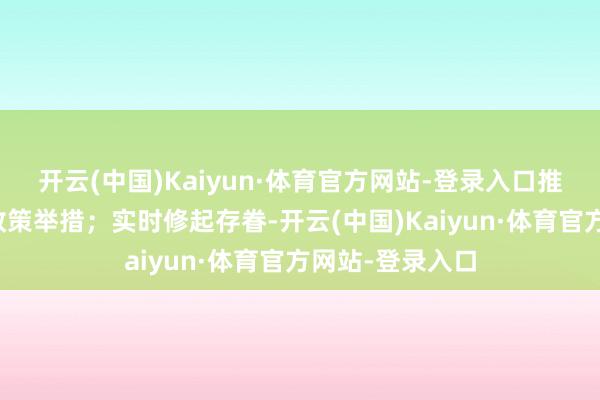 开云(中国)Kaiyun·体育官方网站-登录入口推出可感可及的政策举措；实时修起存眷-开云(中国)Kaiyun·体育官方网站-登录入口