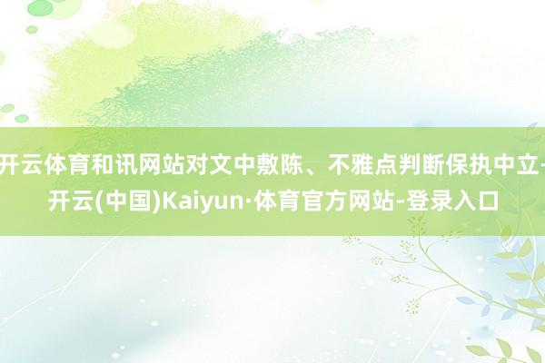 开云体育和讯网站对文中敷陈、不雅点判断保执中立-开云(中国)Kaiyun·体育官方网站-登录入口