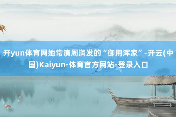开yun体育网她常演周润发的“御用浑家”-开云(中国)Kaiyun·体育官方网站-登录入口