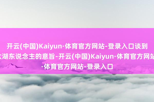 开云(中国)Kaiyun·体育官方网站-登录入口谈到季后赛淘汰湖东说念主的意旨-开云(中国)Kaiyun·体育官方网站-登录入口