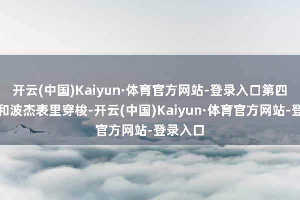 开云(中国)Kaiyun·体育官方网站-登录入口第四场吉米和波杰表里穿梭-开云(中国)Kaiyun·体育官方网站-登录入口