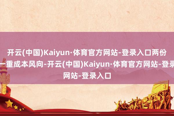 开云(中国)Kaiyun·体育官方网站-登录入口两份榜单一重成本风向-开云(中国)Kaiyun·体育官方网站-登录入口