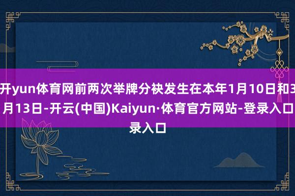 开yun体育网前两次举牌分袂发生在本年1月10日和3月13日-开云(中国)Kaiyun·体育官方网站-登录入口