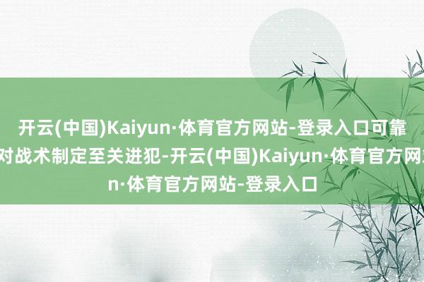 开云(中国)Kaiyun·体育官方网站-登录入口可靠的统计数据对战术制定至关进犯-开云(中国)Kaiyun·体育官方网站-登录入口