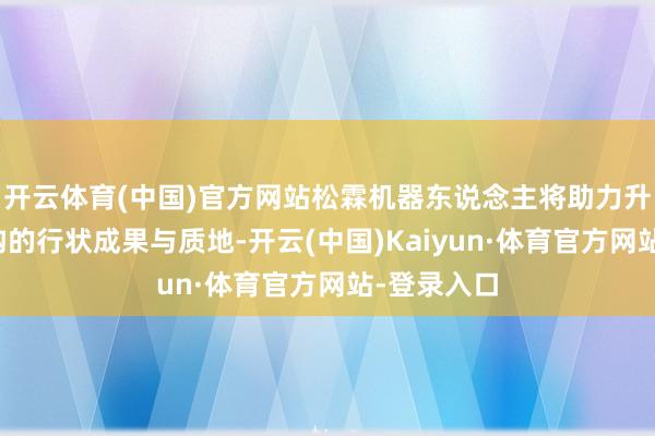 开云体育(中国)官方网站松霖机器东说念主将助力升迁养老机构的行状成果与质地-开云(中国)Kaiyun·体育官方网站-登录入口