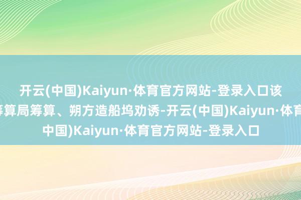 开云(中国)Kaiyun·体育官方网站-登录入口该型护卫舰由俄朔方筹算局筹算、朔方造船坞劝诱-开云(中国)Kaiyun·体育官方网站-登录入口