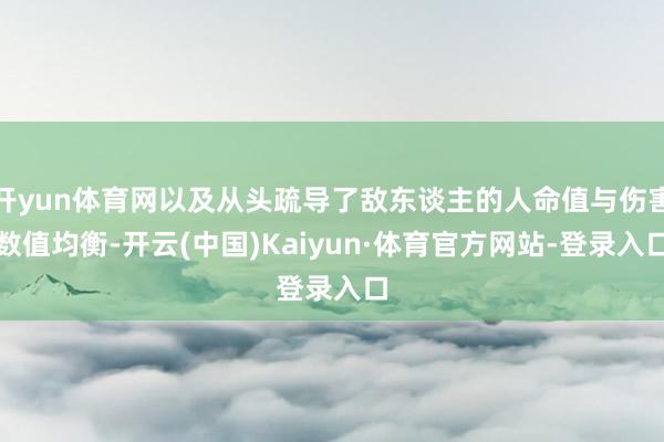 开yun体育网以及从头疏导了敌东谈主的人命值与伤害数值均衡-开云(中国)Kaiyun·体育官方网站-登录入口