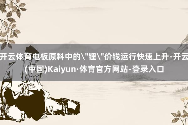 开云体育电板原料中的