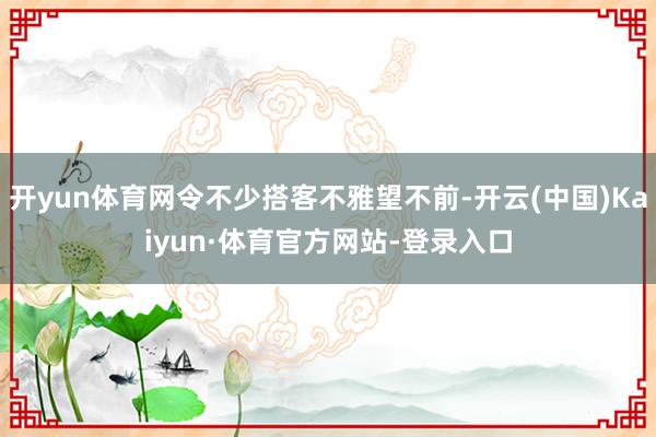 开yun体育网令不少搭客不雅望不前-开云(中国)Kaiyun·体育官方网站-登录入口