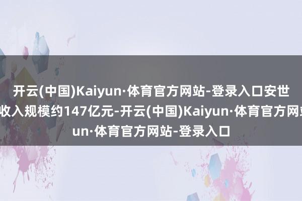 开云(中国)Kaiyun·体育官方网站-登录入口安世半导体旧年收入规模约147亿元-开云(中国)Kaiyun·体育官方网站-登录入口