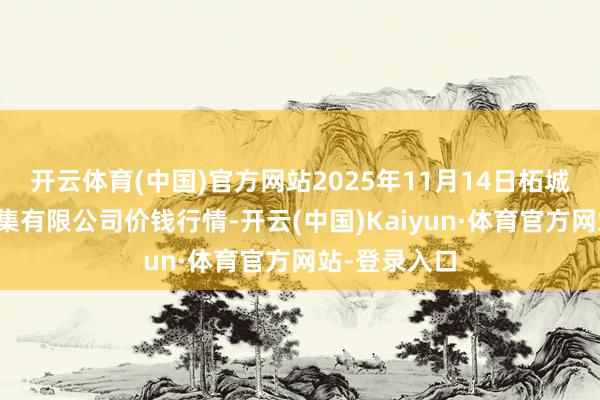 开云体育(中国)官方网站2025年11月14日柘城县辣椒大市集有限公司价钱行情-开云(中国)Kaiyun·体育官方网站-登录入口